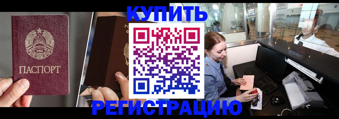 временная регистрация купить в Красноармейске